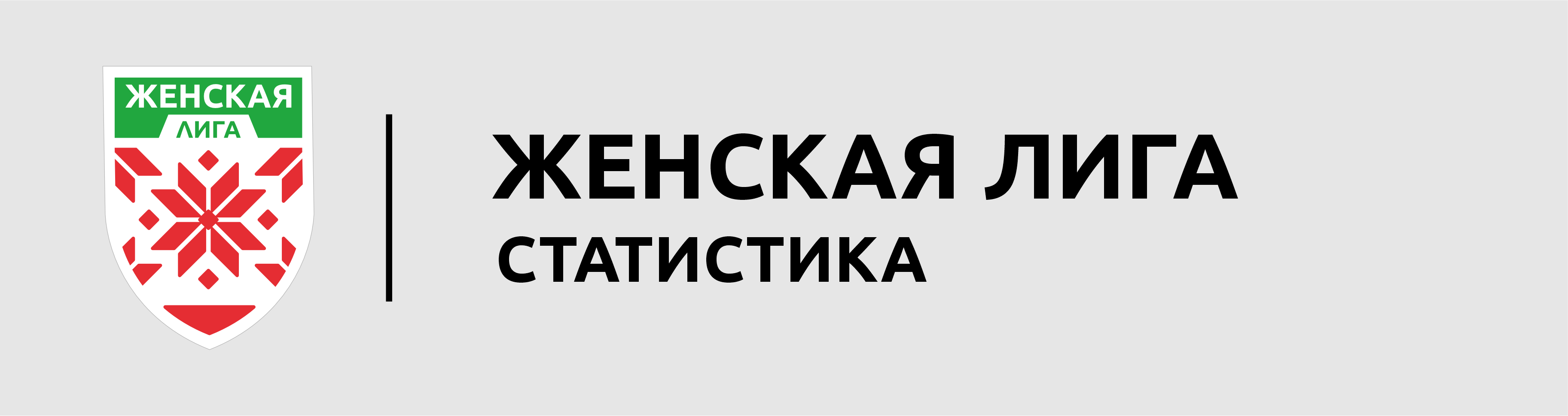 Женская Лига